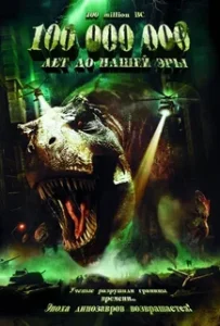 100 000 000 лет До Нашей Эры