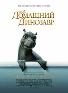 Мой Домашний Динозавр