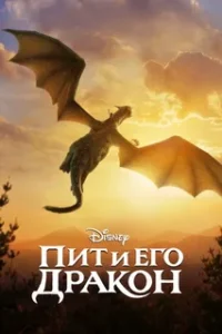 Пит и Его Дракон